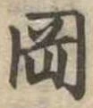 岡，已得其位
