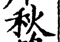 Character 秋
