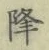 “降”字