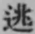 Character 逃