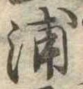 浦，已得其位