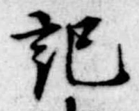記，已得其位