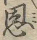 恩，已得其位
