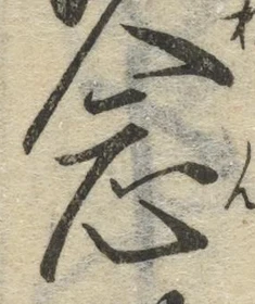 「念」字