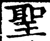 字聖