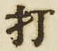 Chữ 打