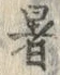文字 暑