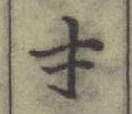 𡨸才