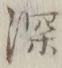 文字深
