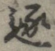 已定位逐