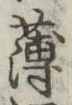 薄，已得其位