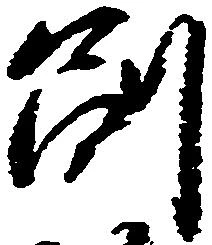 㐌定位副
