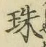 文字珠