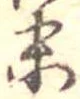 位置定マレル末