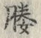 “媵”字