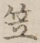 笠，已得其位