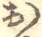 已定位未指定