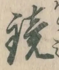 文字 鏡