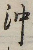 已定位沖
