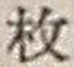 文字枚