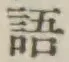 Chữ 語