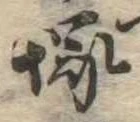塚，已得其位