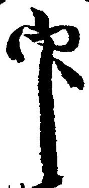 Located 印