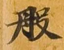 般の位置