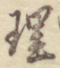 字理