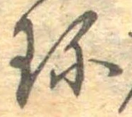Đã định vị 珍