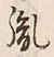 文字胤