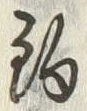 字駒
