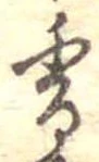 已定位香