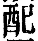 “配”字