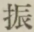 文字振