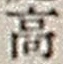 字高