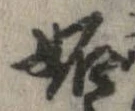㐌定位妬