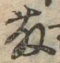 已定位藤