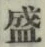 Chữ 盛