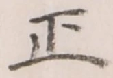 文字 正