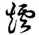 㐌定位爐