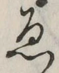 已定位未指定