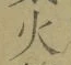 𡨸火
