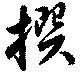 撰の位置