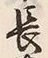 字長