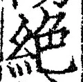 “絶”字
