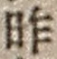 字昨