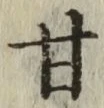 「甘」字