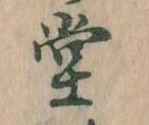 㐌定位堂
