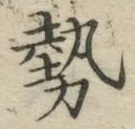 「勢」字